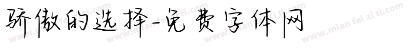 骄傲的选择字体转换