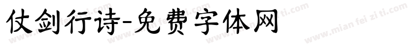 仗剑行诗字体转换
