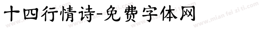 十四行情诗字体转换