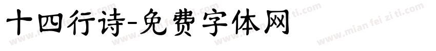 十四行诗字体转换