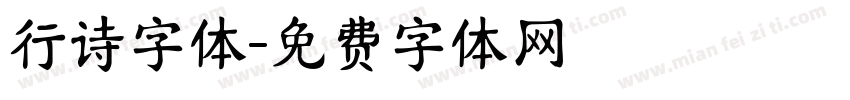 行诗字体字体转换