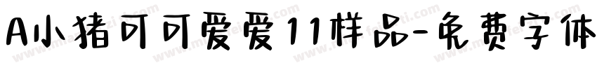 A小猪可可爱爱11样品字体转换