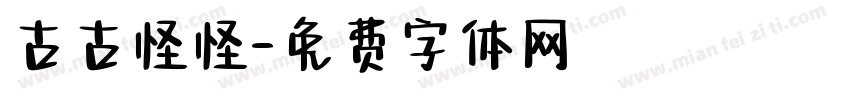 古古怪怪字体转换