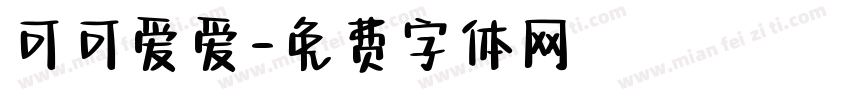可可爱爱字体转换