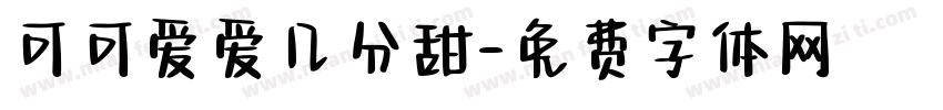 可可爱爱几分甜字体转换