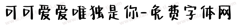 可可爱爱唯独是你字体转换