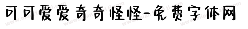 可可爱爱奇奇怪怪字体转换