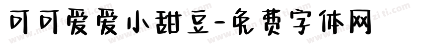 可可爱爱小甜豆字体转换