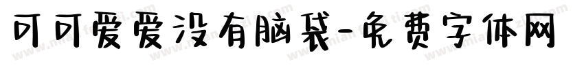 可可爱爱没有脑袋字体转换