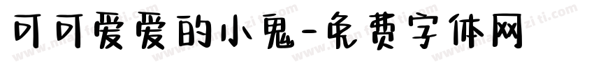 可可爱爱的小鬼字体转换