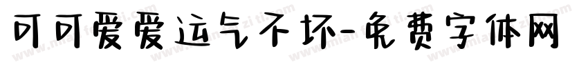 可可爱爱运气不坏字体转换