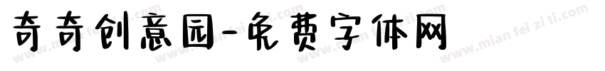 奇奇创意园字体转换