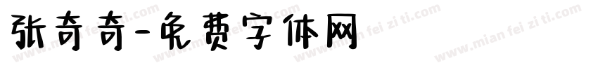 张奇奇字体转换