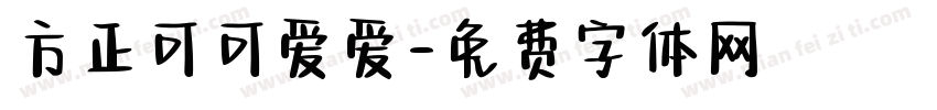 方正可可爱爱字体转换