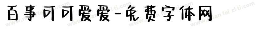 百事可可爱爱字体转换