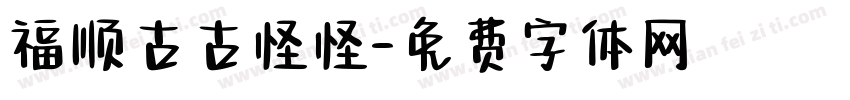 福顺古古怪怪字体转换