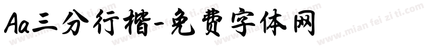 Aa三分行楷字体转换