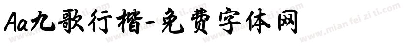 Aa九歌行楷字体转换