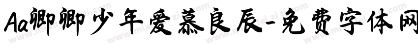 Aa卿卿少年爱慕良辰字体转换