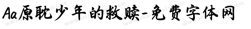 Aa原耽少年的救赎字体转换
