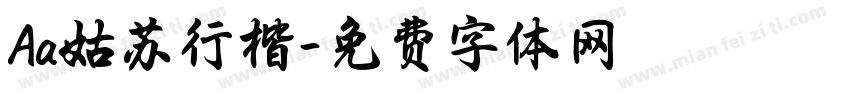 Aa姑苏行楷字体转换
