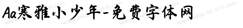 Aa寒雅小少年字体转换