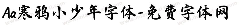 Aa寒鸦小少年字体字体转换