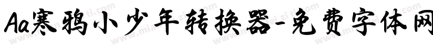 Aa寒鸦小少年转换器字体转换