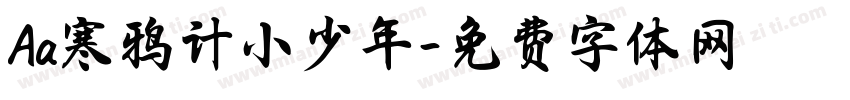 Aa寒鸦计小少年字体转换