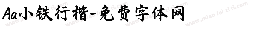 Aa小铁行楷字体转换