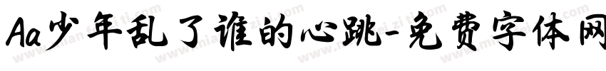 Aa少年乱了谁的心跳字体转换