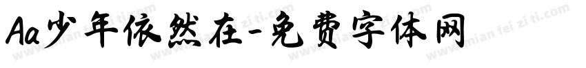 Aa少年依然在字体转换