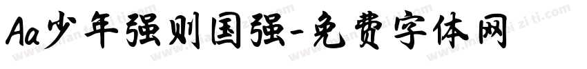 Aa少年强则国强字体转换