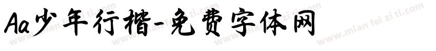 Aa少年行楷字体转换