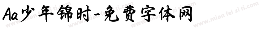Aa少年锦时字体转换