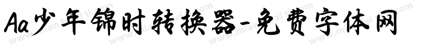 Aa少年锦时转换器字体转换