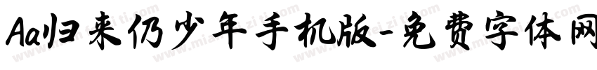 Aa归来仍少年手机版字体转换