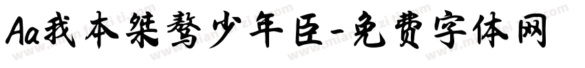 Aa我本桀骜少年臣字体转换