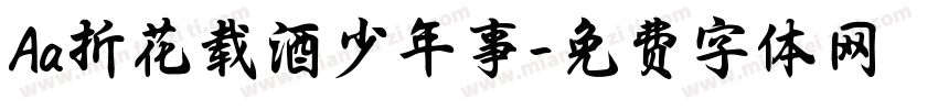 Aa折花载酒少年事字体转换