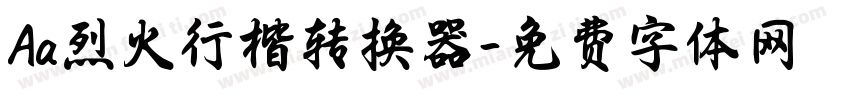 Aa烈火行楷转换器字体转换