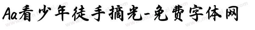Aa看少年徒手摘光字体转换