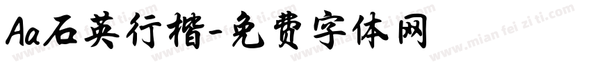 Aa石英行楷字体转换