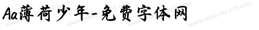 Aa薄荷少年字体转换