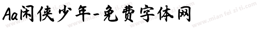 Aa闲侠少年字体转换