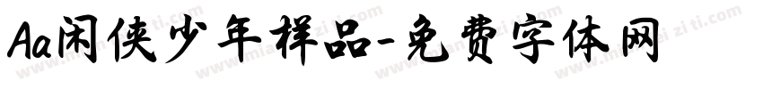 Aa闲侠少年样品字体转换