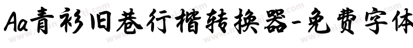 Aa青衫旧巷行楷转换器字体转换