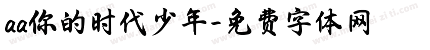 aa你的时代少年字体转换