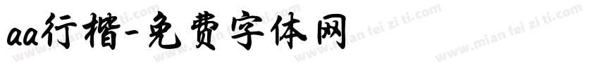 aa行楷字体转换