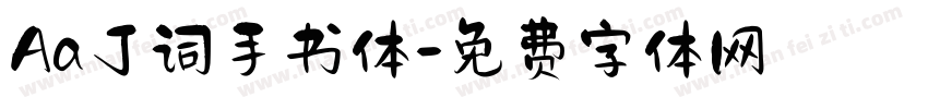 Aa丁词手书体字体转换