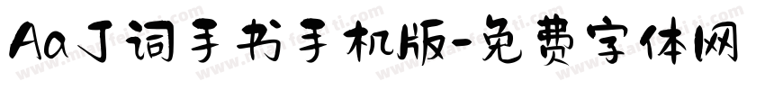 Aa丁词手书手机版字体转换